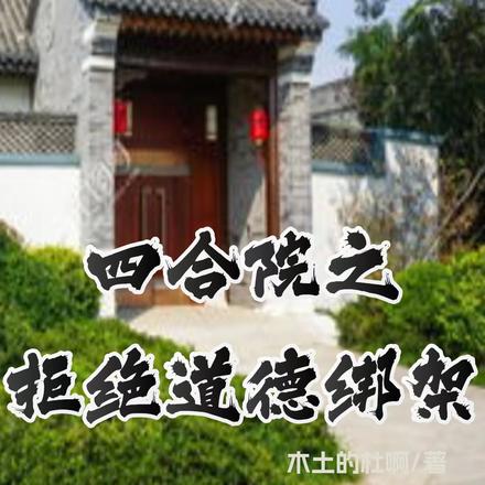 四合院：别人吃糠咽菜你拿肉喂狗