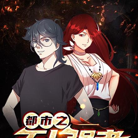 都市之无上强者