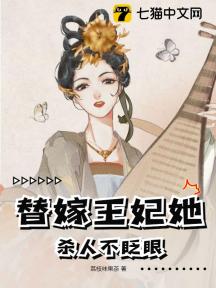 替嫁王妃她杀人不眨眼