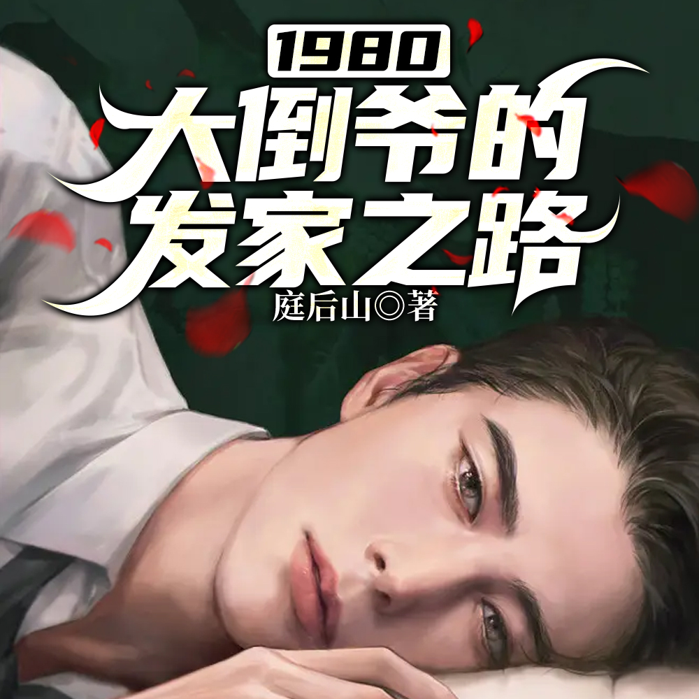 一个重生疯子带着一群疯子席卷