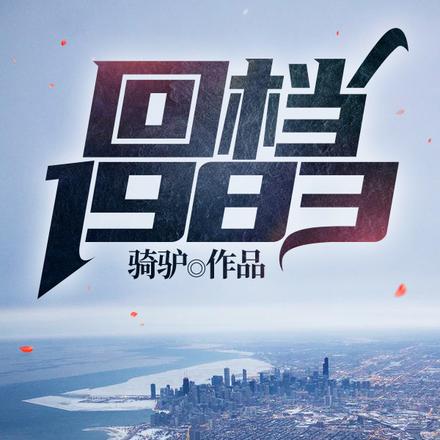 回档1983:农家小子当首富