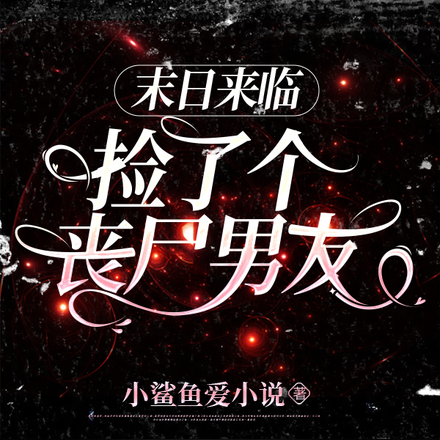末日来临,捡了个丧尸男友