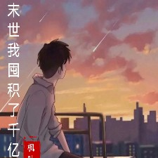 末世我囤积了千亿物资