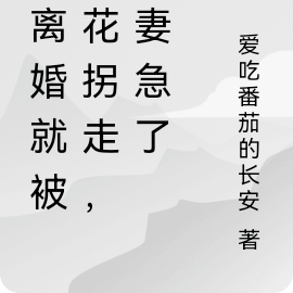 刚离婚就被校花拐走,前妻急了