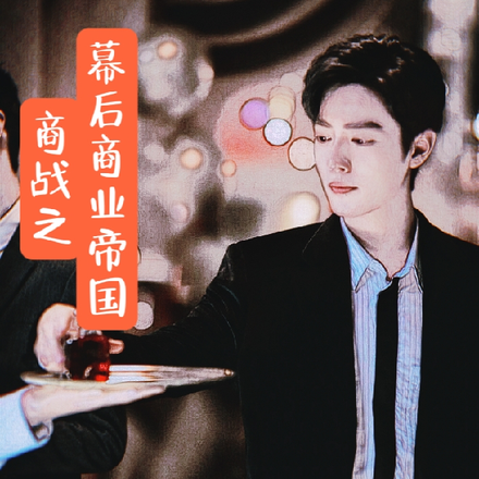 商战之幕后商业帝国