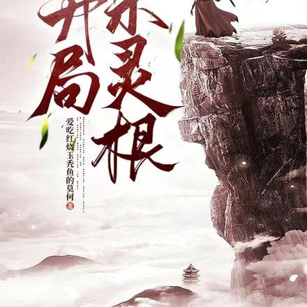 废了灵根后,坠入深渊,我无敌了