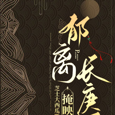 转角遇到鬼,假菜狗捆绑真天师