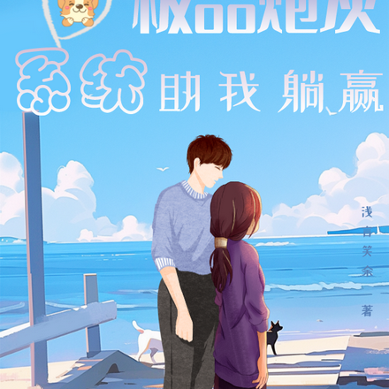 重生六零极品炮灰,系统助我躺赢