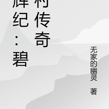 清辉纪:碧翠村传奇