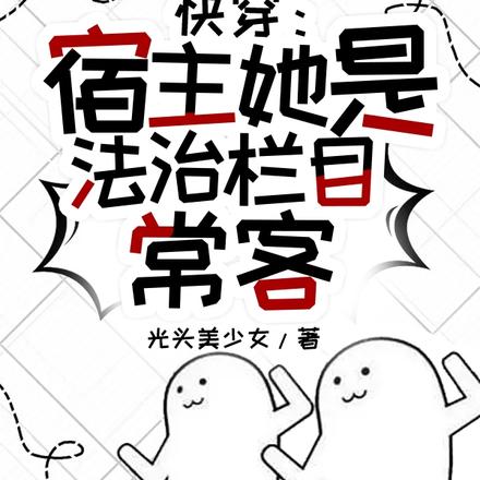 快穿：宿主她是法治栏目常客