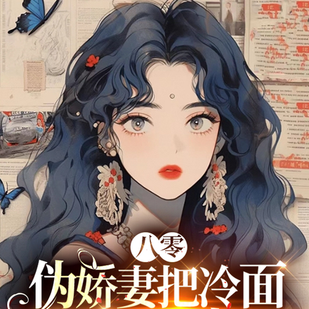 八零,傻姑娘被司少宠上天!