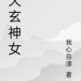 天玄神女