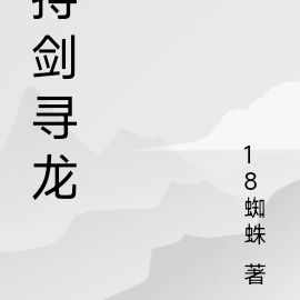 持剑寻龙