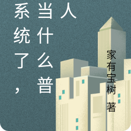 有系统了,还当什么普通人