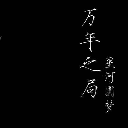 万年之局
