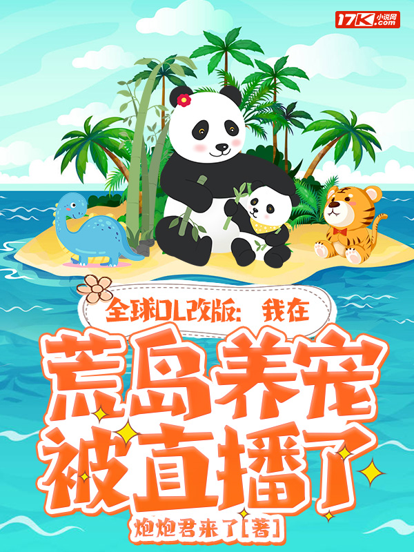 全球OL改版:我在荒岛养宠被直播了