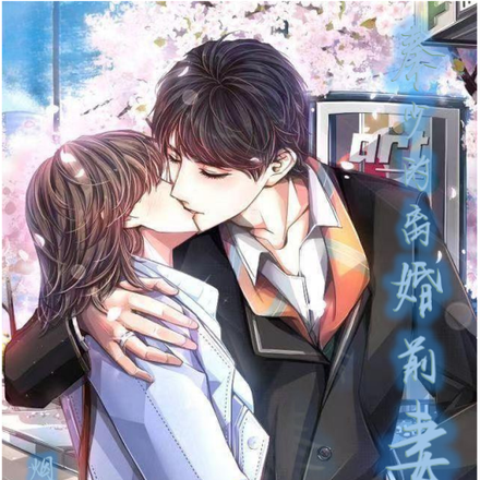 离婚后前夫火葬场
