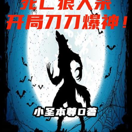 狼人杀:开局狼人灭世!