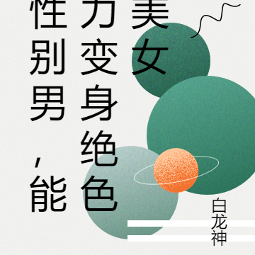性别男,能力变身绝色美女
