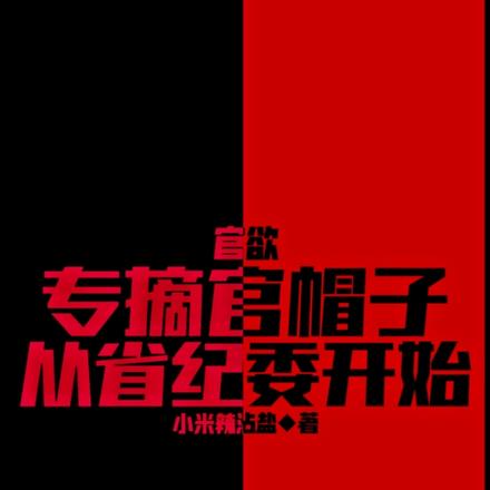 重生省纪委,摘你官帽你有意见?