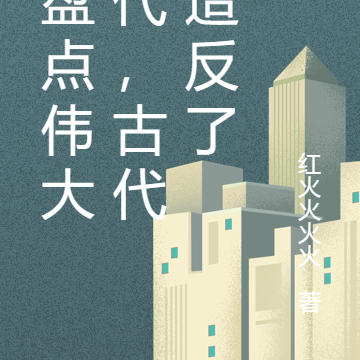 我盘点伟大时代,古代全造反了