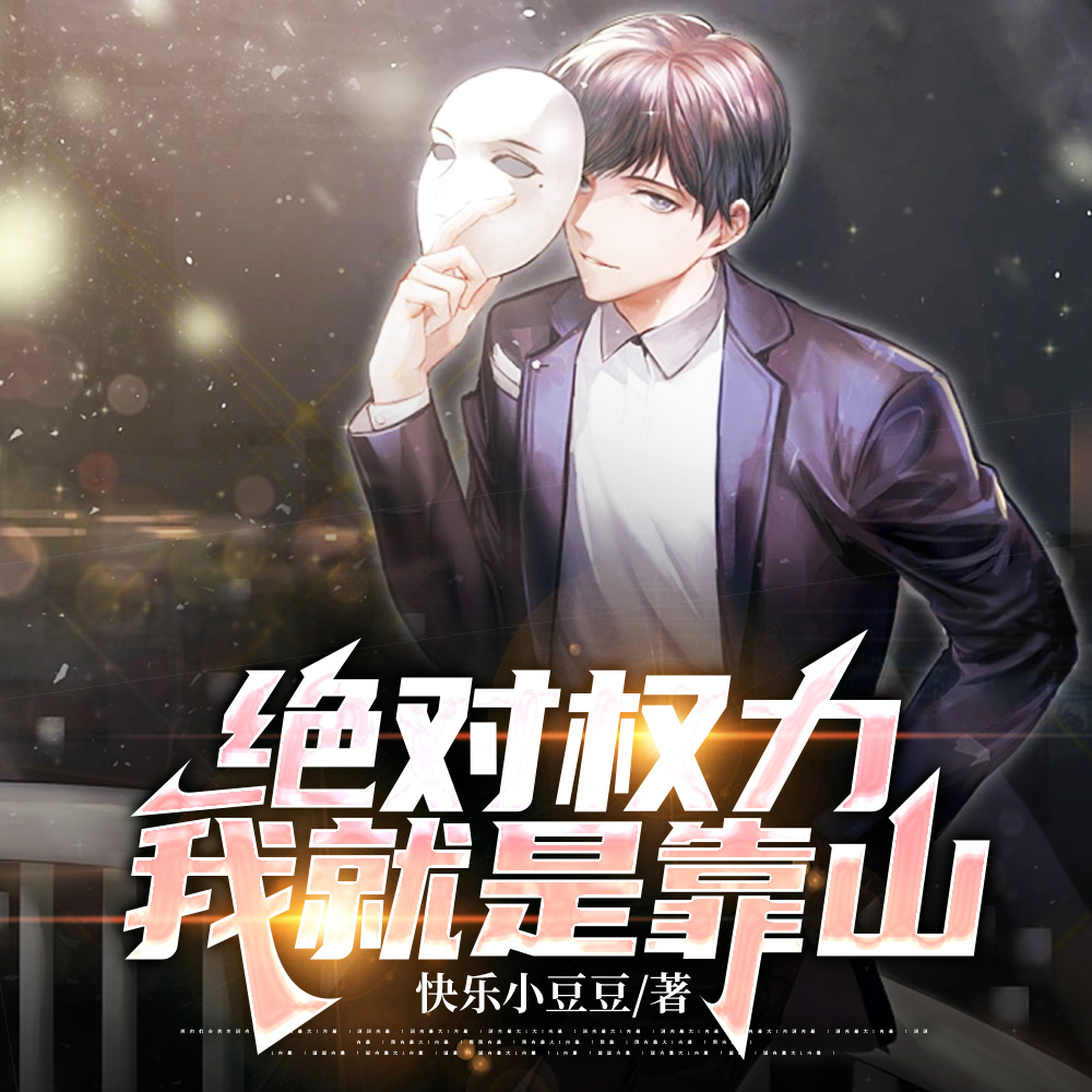 绝对权力：寒门崛起的官场大佬