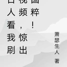古人看我刷视频,惊出国粹!