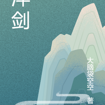 淬剑