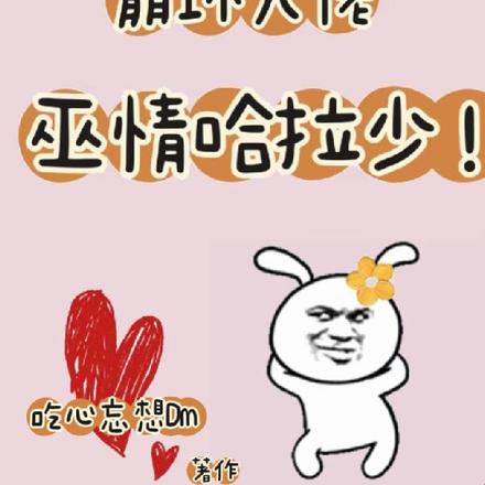 崩坏大佬巫情哈拉少！