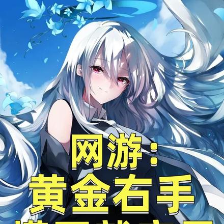 网游：黄金右手，摸了就变异