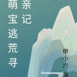 萌宝逃荒寻亲记