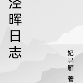 泾晖日志