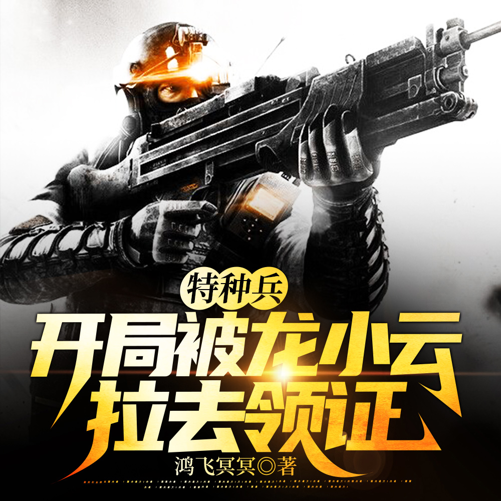让你去戒网瘾,你竟与女首长闪婚