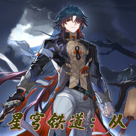星穹铁道:从命途序列开始