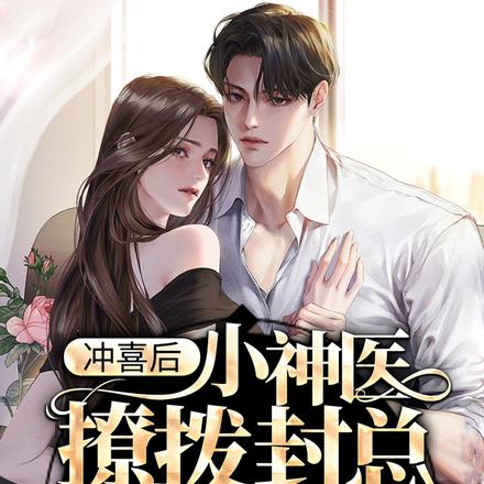 冲喜后，小神医撩拨封总脸红心跳
