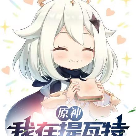 原神:帝君的花痴娘子