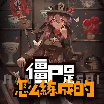 被召唤到异界的丧尸