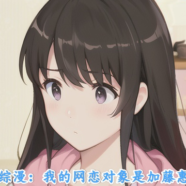 综漫情缘:邂逅二次元女友