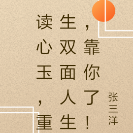 读心玉，重生双面人生，靠你了！