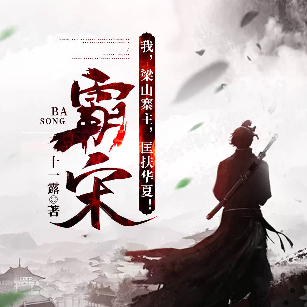 霸宋,从梁山开始征服天下