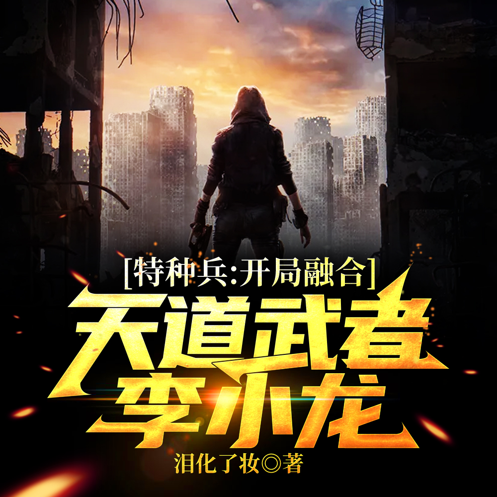 特种兵：开局融合历史英雄！