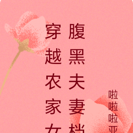 穿越农家女腹黑夫妻档