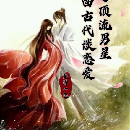 与顶流男星穿回古代谈恋爱