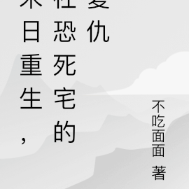 末世重生，复仇后继续做宅女