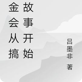 基金会从搞笑故事开始