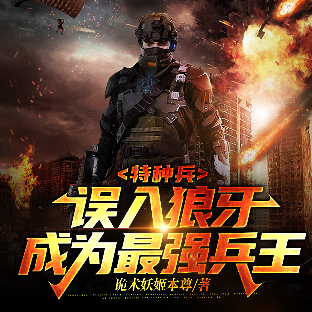特种兵:误入狼牙,成为最强兵王