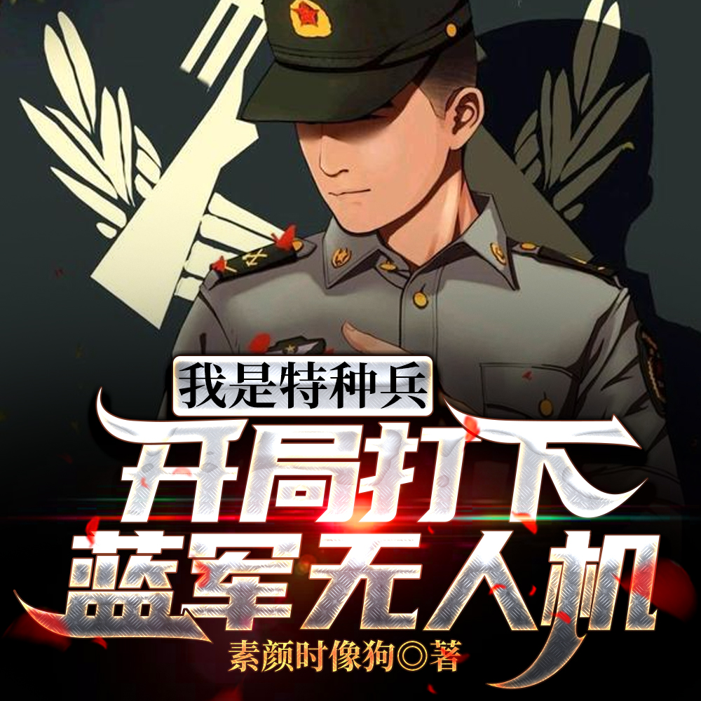 特种兵：媳妇安然，雷战成我徒弟