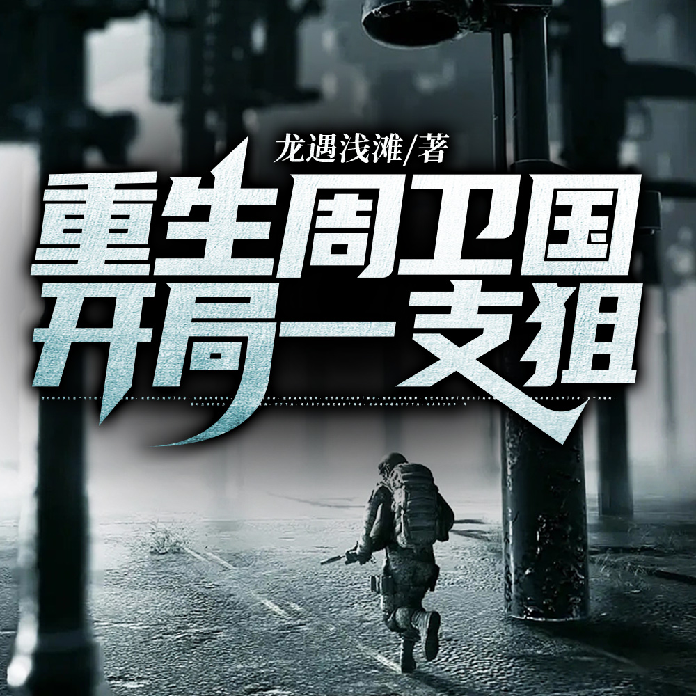 重生周卫国之以血还血