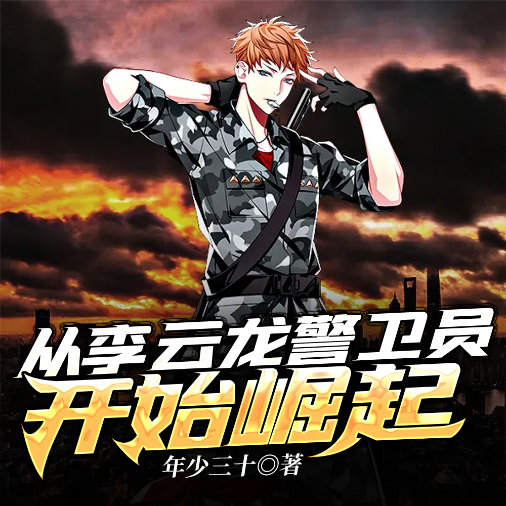从李云龙警卫员开始崛起