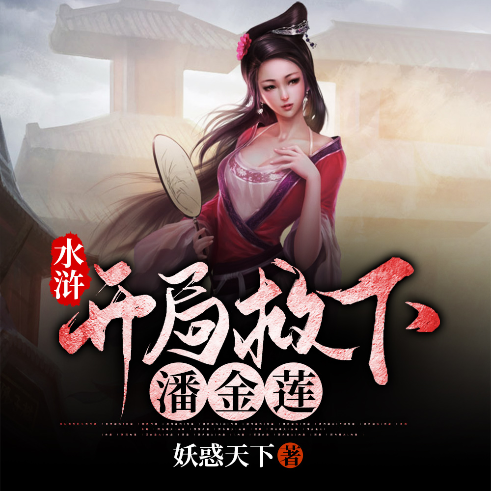 水浒:开局救下潘金莲